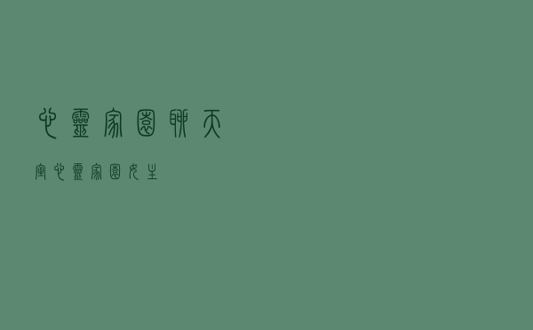 心灵家园聊天室（心灵家园女主）