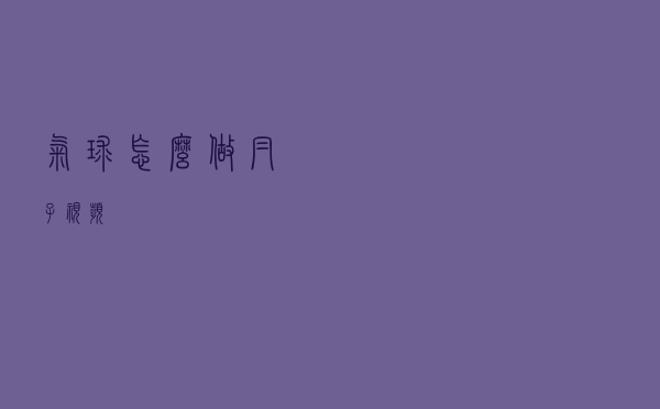 气球怎么做帽子视频