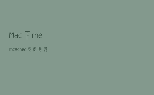 Mac 下memcached 的安装与使用简单分享