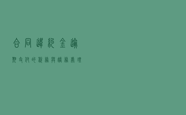 合同违约金、逾期支付的税务与账务处理，这2种情况一定要分清