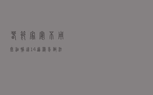 春节家宴不用太油腻，这14道鸡蛋做法，简单省时间，营养好吃！