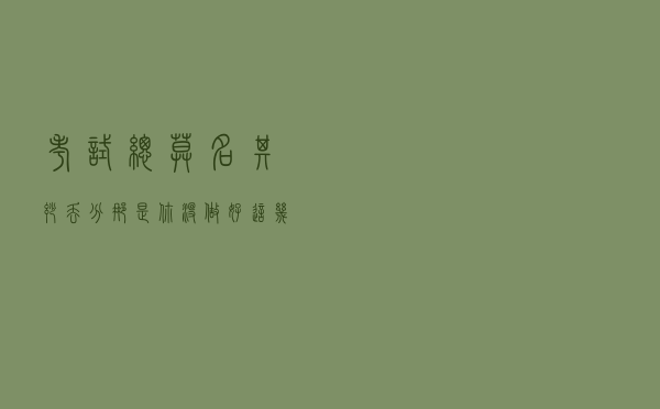 考试总莫名其妙丢分？那是你没做好这几点！