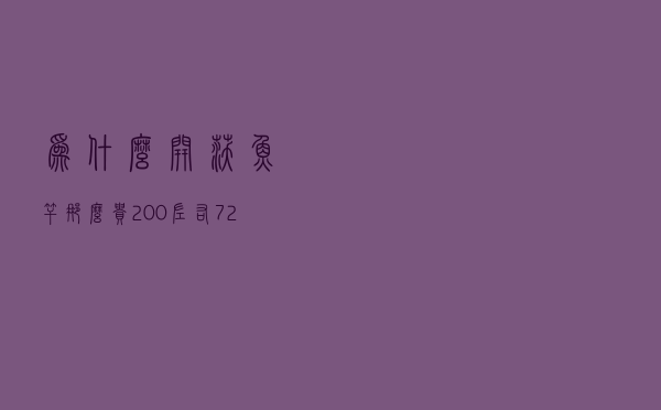 为什么开沃鱼竿那么贵 「200左右7.2米鱼竿推荐」