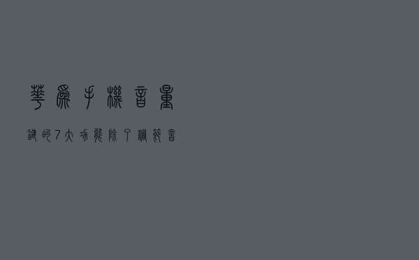 华为手机音量键的7大功能，除了调节音量，其它功能你用过几个？