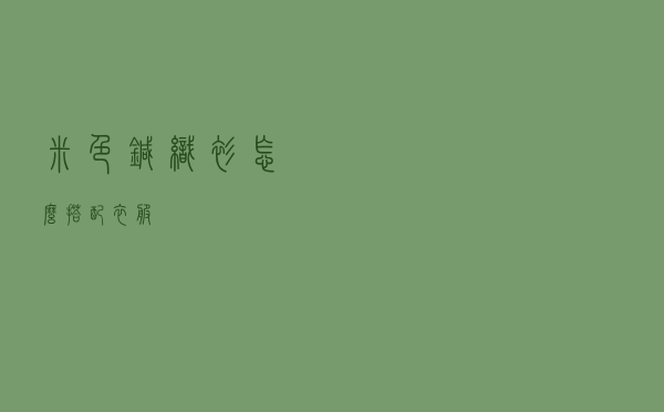 米色针织衫怎么搭配衣服