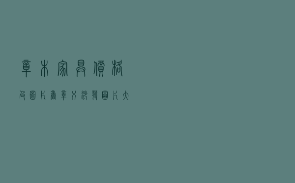 樟木家具价格及图片 「香樟木沙发图片大全」