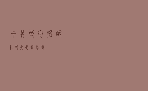 卡其色衣搭配红色大衣好看吗