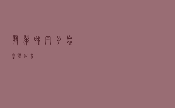 发带和帽子怎么搭配男