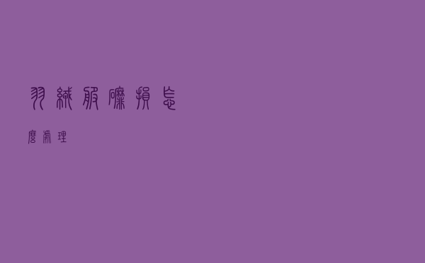 羽绒服磨损怎么处理