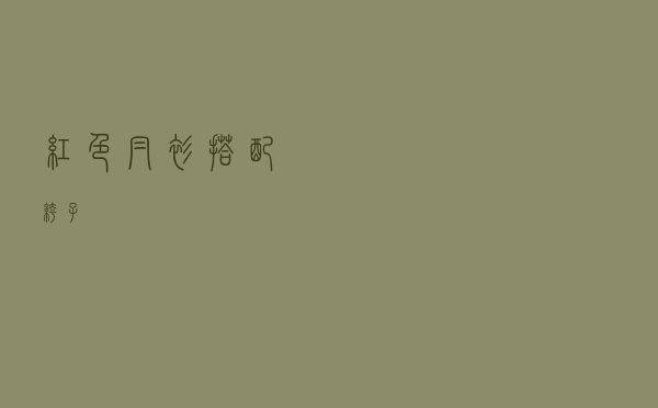 红色帽衫搭配裤子