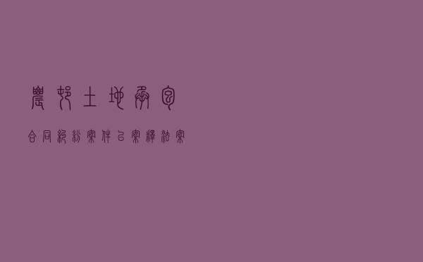 农村土地承包合同纠纷案件以案释法案例