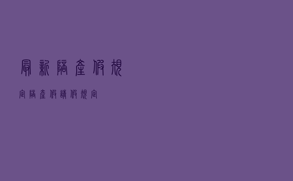 最新陪产假规定（陪产假请假规定）