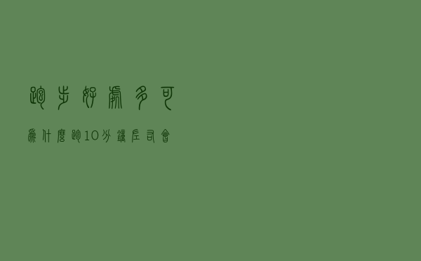 跑步好处多，可为什么跑10分钟左右会很累？熬过后就轻松了