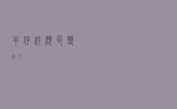 牛仔裤颜色变白了