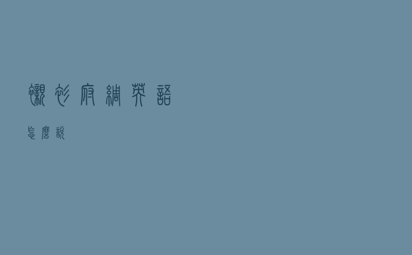 衬衫府绸英语怎么说