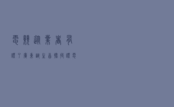 电竞从业者有证了！广东诞生首批“持证”电子竞技员