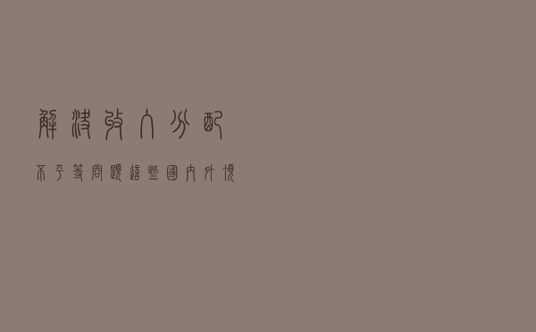 解决收入分配不平等问题，这些国内外顶级学者这样说