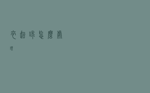 衣起球怎么处理