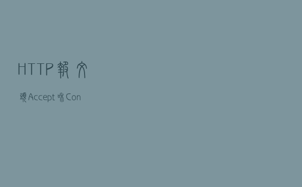 HTTP报文头Accept和ContentType,读完之后，大部分程序员收藏了.