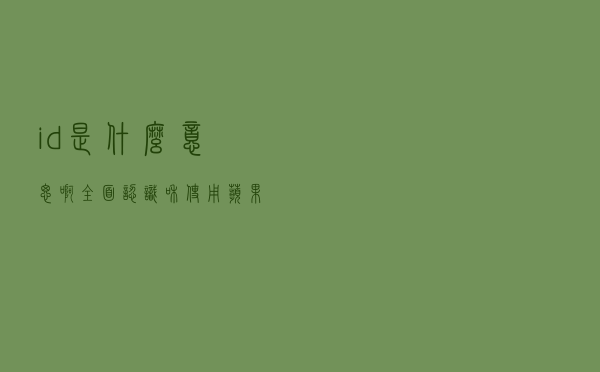 id是什么意思啊？全面认识和使用苹果ID
