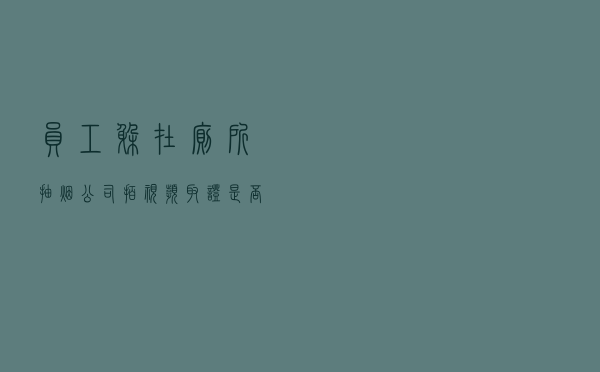 员工躲在厕所抽烟，公司拍视频取证是否违法？这份判决告诉你