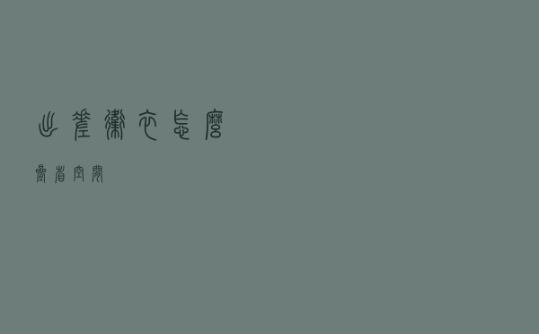 出差卫衣怎么叠省空间