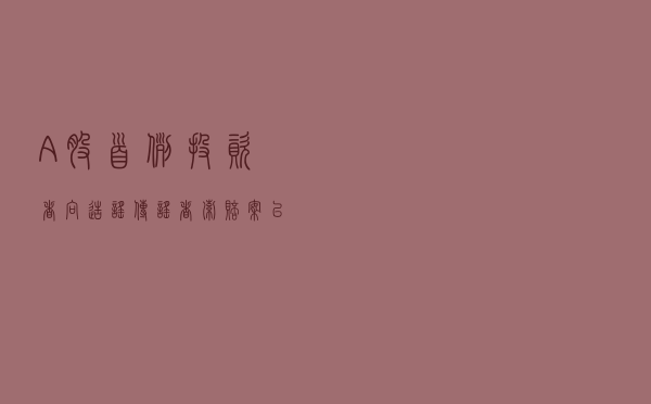 A股首例投资者向造谣传谣者索赔案已立案 谣言满天飞时代将终结