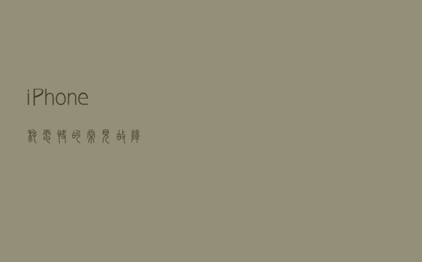 iPhone耗电快的常见故障