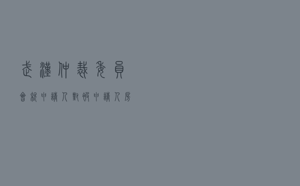 武汉仲裁委员会就申请人对被申请人房屋居间买卖合同纠纷进行仲裁案