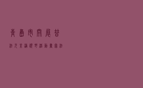 青岛市开展普法元素“满视野”活动 书写法治文化建设新篇章