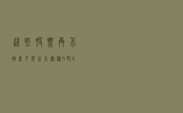 这些股票再不抛售可能血本无归！A股47家公司可能暴雷，新年投资需谨慎！