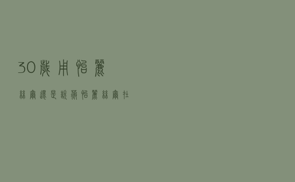 30岁用怡丽丝尔还是悦薇 「怡丽丝尔在日本什么档次」
