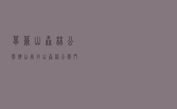 皂幕山森林公园，佛山南丹山森林公园门票多少钱