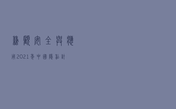 兼顾安全与应用 2021年中国隐私计算市场规模4.9亿元