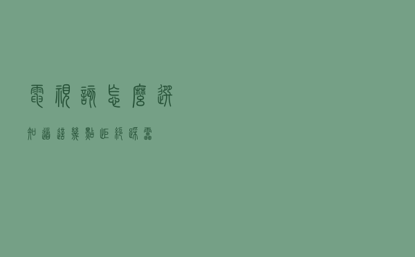 电视该怎么选？知道这几点，拒绝踩雷