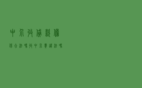 中介收贷款担保合法吗，收中介费违法吗