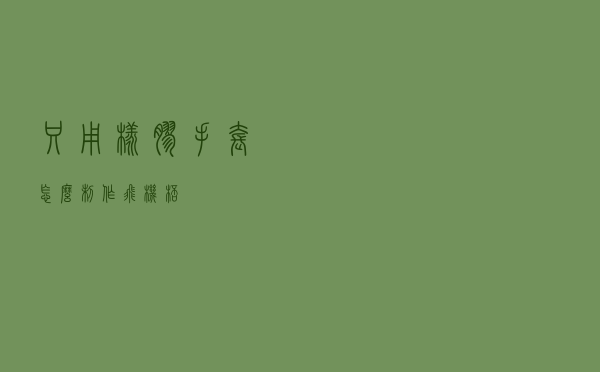 只用橡胶手套怎么制作飞机杯