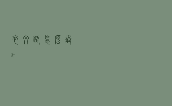 衣纹路怎么设计