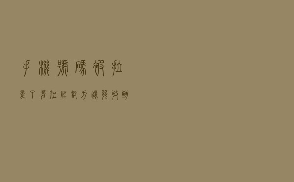 手机号码被拉黑了，发短信对方还能收到吗？