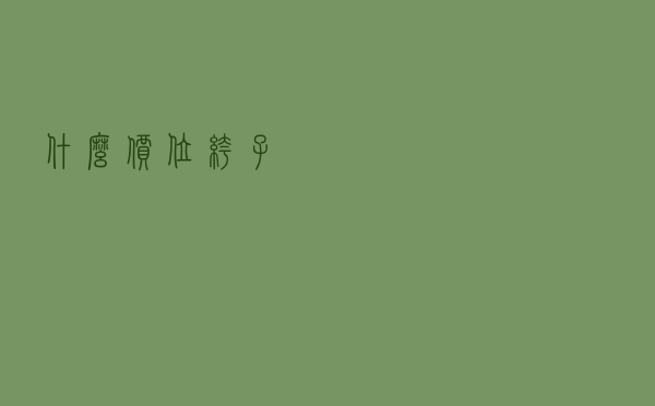 什么价位裤子