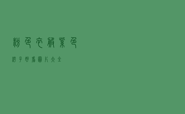 粉色衣服紫色裤子好看图片大全