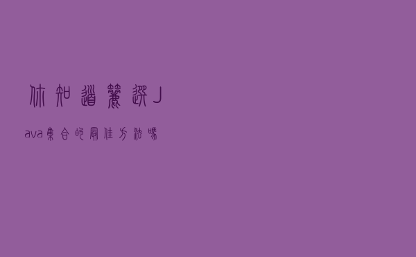 你知道筛选 Java 集合的最佳方法 吗？