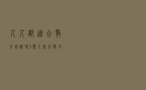 人人都适合散步锻炼吗？5类人饭后散步有“禁忌”
