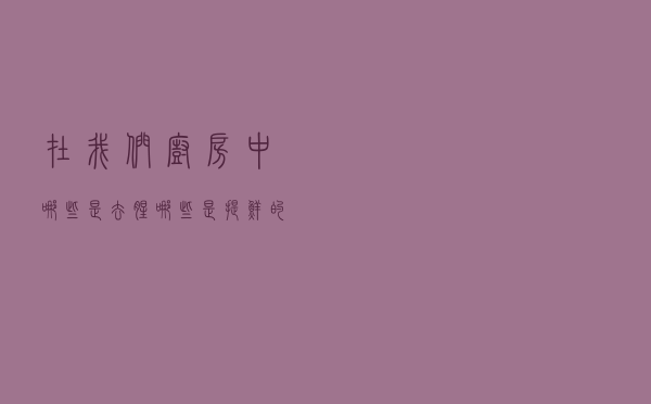 在我们厨房中，哪些是去腥，哪些是提鲜的，哪些是增香的呢？