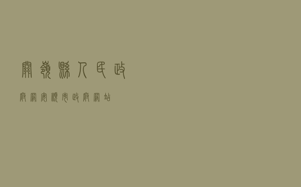 关岭县人民政府网「安顺市政府网站」