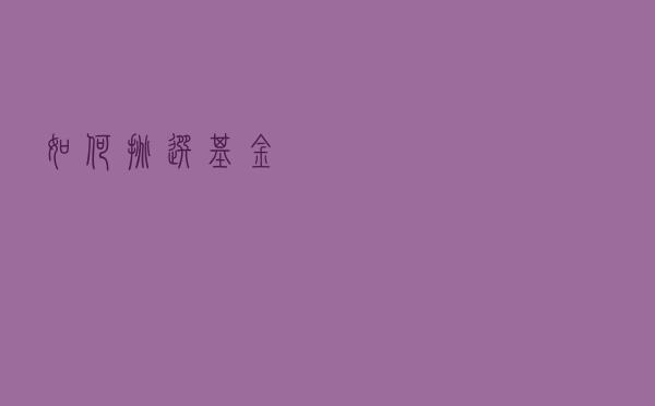如何挑选基金