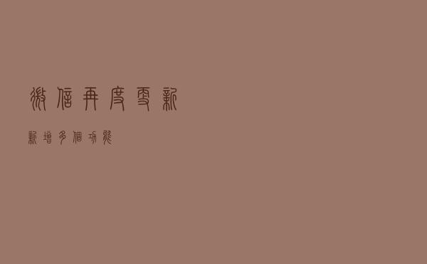 微信再度更新！新增多个功能