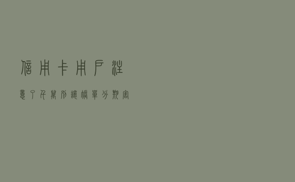 信用卡用户注意了！千万别让账单分期害了你