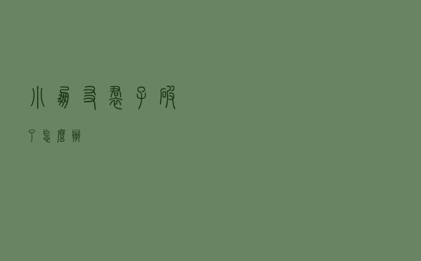 小朋友裙子破了怎么办