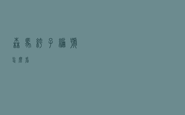 森马裤子编号怎么看